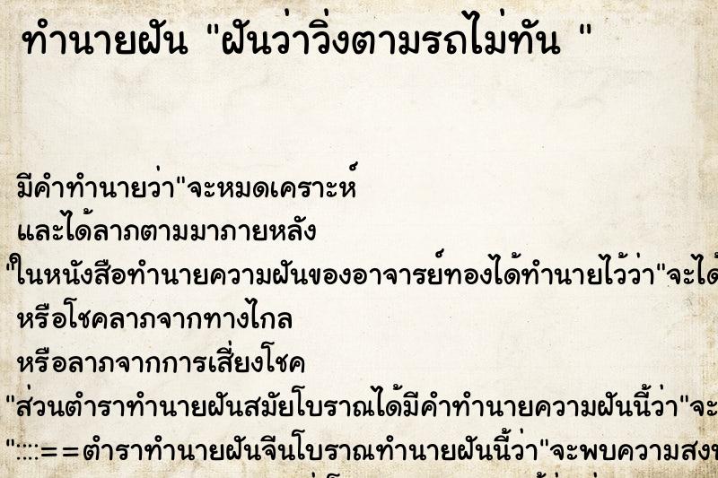 ทำนายฝัน ฝันว่าวิ่งตามรถไม่ทัน  ตำราโบราณ แม่นที่สุดในโลก